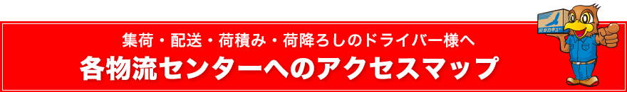 各物流センターへのアクセス