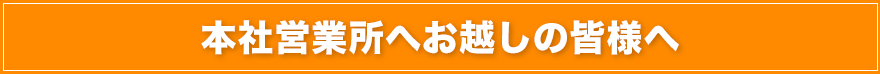 本社営業所へのアクセス