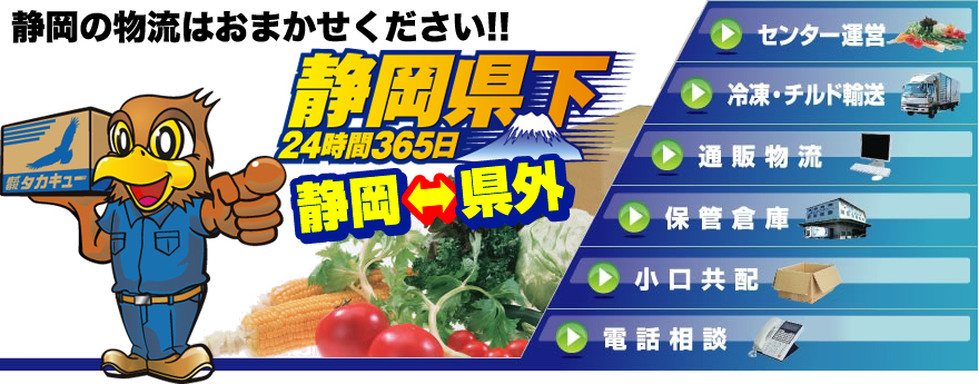 静岡の冷凍保管・倉庫や輸送・物流のことなら株式会社タカキューへ