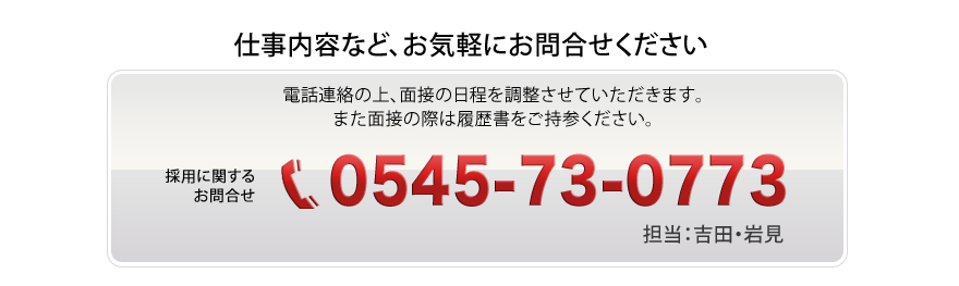 採用に関するお問い合わせ