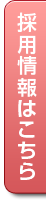 運送会社　株式会社タカキューの採用情報はこちら