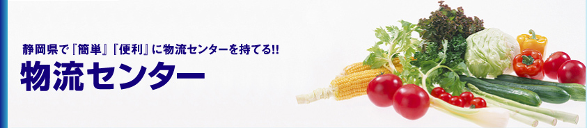 静岡県で低コストの物流センターを持てる!!センター委託運営