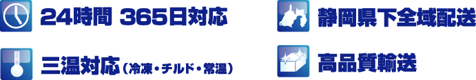 24時間 365日対応　静岡県か全域配送　ケース単位で配送　三温対応（冷凍・チルド・常温）　