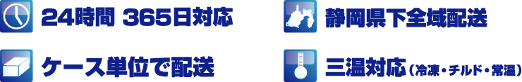 24時間 365日対応　DC（在庫）・TC（通過）センター　三温対応（冷凍・チルド・常温）　3PL業務