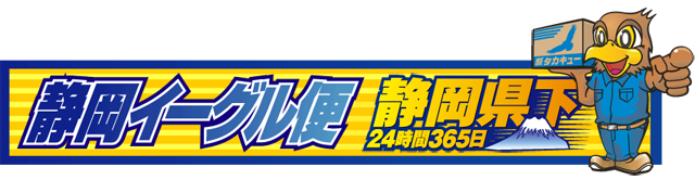 静岡イーグル便　静岡県下24時間365日