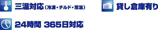 三温対応（冷凍・チルド・常温）　貸し倉庫有り　24時間 365日対応