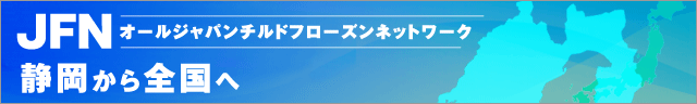 JFN オールジャパンチルドフローズンネットワーク　静岡から全国へ