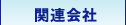 �֘A���