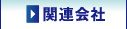 �֘A���
